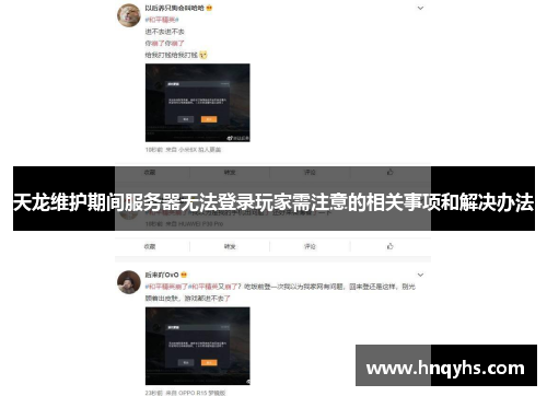 天龙维护期间服务器无法登录玩家需注意的相关事项和解决办法