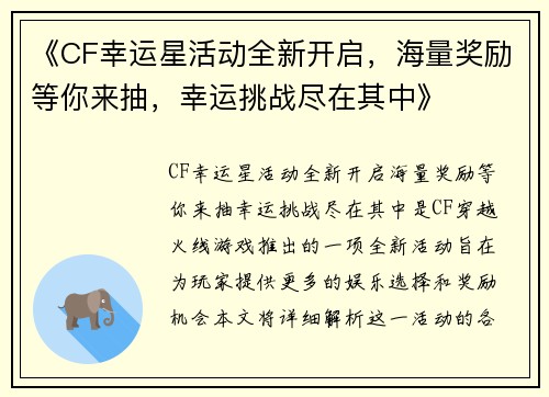 《CF幸运星活动全新开启，海量奖励等你来抽，幸运挑战尽在其中》