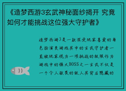 《造梦西游3玄武神秘面纱揭开 究竟如何才能挑战这位强大守护者》