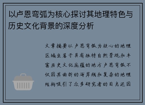 以卢恩弯弧为核心探讨其地理特色与历史文化背景的深度分析