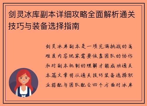 剑灵冰库副本详细攻略全面解析通关技巧与装备选择指南