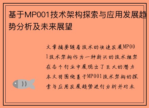 基于MP001技术架构探索与应用发展趋势分析及未来展望