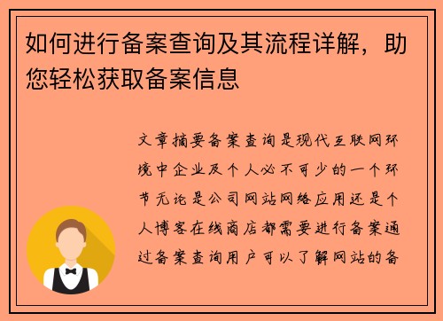 如何进行备案查询及其流程详解，助您轻松获取备案信息