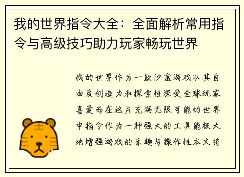 我的世界指令大全：全面解析常用指令与高级技巧助力玩家畅玩世界