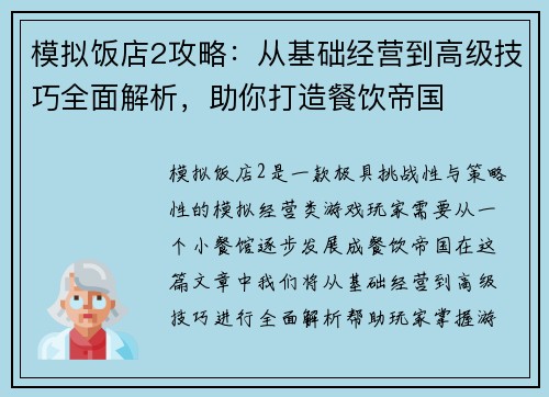 模拟饭店2攻略：从基础经营到高级技巧全面解析，助你打造餐饮帝国