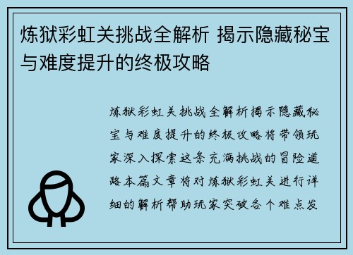 炼狱彩虹关挑战全解析 揭示隐藏秘宝与难度提升的终极攻略