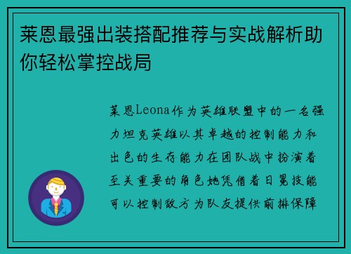 莱恩最强出装搭配推荐与实战解析助你轻松掌控战局