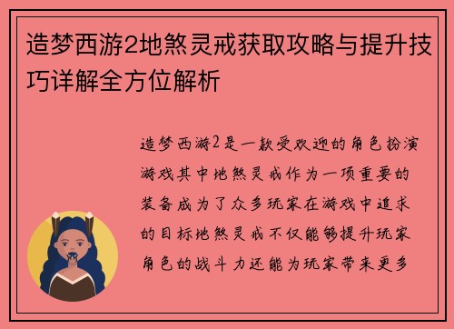 造梦西游2地煞灵戒获取攻略与提升技巧详解全方位解析