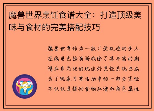 魔兽世界烹饪食谱大全：打造顶级美味与食材的完美搭配技巧