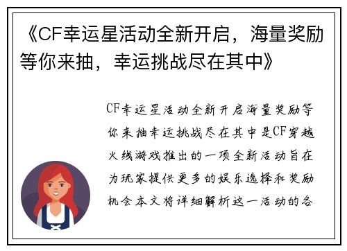 《CF幸运星活动全新开启，海量奖励等你来抽，幸运挑战尽在其中》