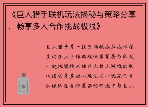 《巨人猎手联机玩法揭秘与策略分享，畅享多人合作挑战极限》