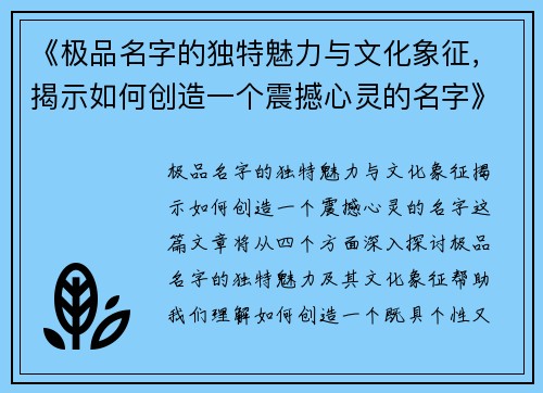 《极品名字的独特魅力与文化象征，揭示如何创造一个震撼心灵的名字》