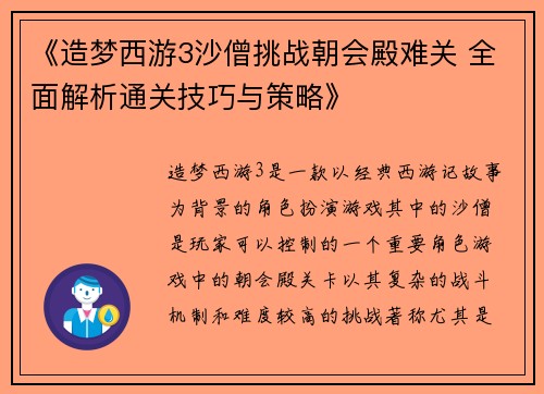 《造梦西游3沙僧挑战朝会殿难关 全面解析通关技巧与策略》
