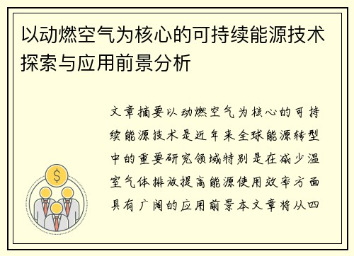 以动燃空气为核心的可持续能源技术探索与应用前景分析