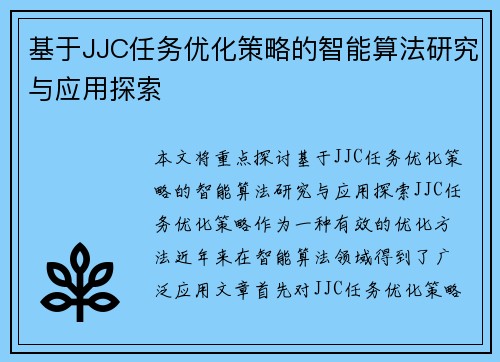 基于JJC任务优化策略的智能算法研究与应用探索