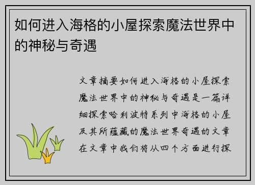 如何进入海格的小屋探索魔法世界中的神秘与奇遇
