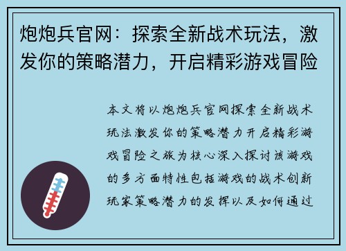 炮炮兵官网：探索全新战术玩法，激发你的策略潜力，开启精彩游戏冒险之旅