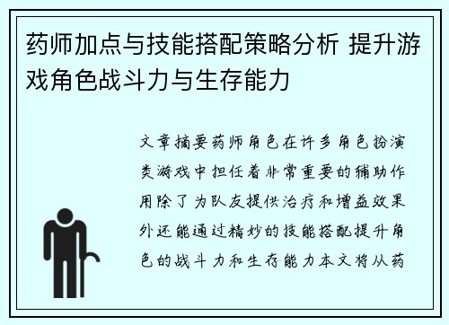 药师加点与技能搭配策略分析 提升游戏角色战斗力与生存能力