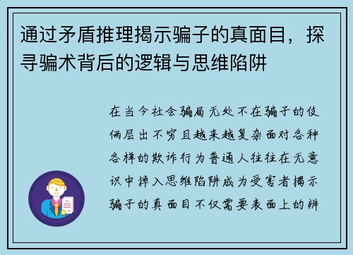 通过矛盾推理揭示骗子的真面目，探寻骗术背后的逻辑与思维陷阱