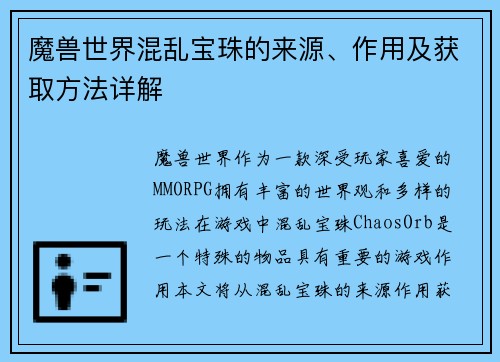魔兽世界混乱宝珠的来源、作用及获取方法详解