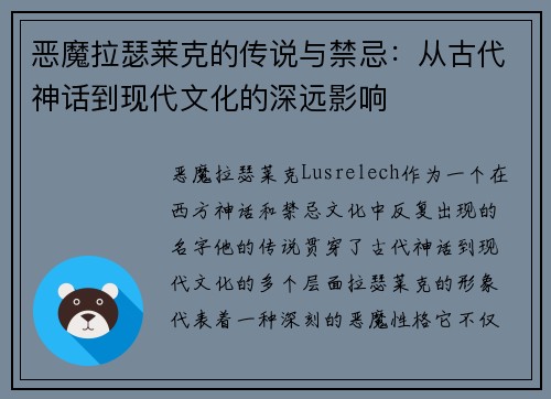 恶魔拉瑟莱克的传说与禁忌：从古代神话到现代文化的深远影响