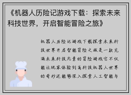 《机器人历险记游戏下载：探索未来科技世界，开启智能冒险之旅》