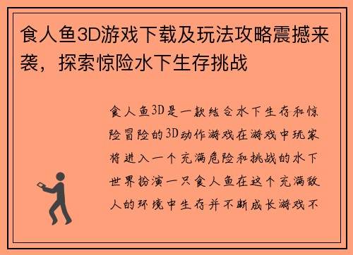 食人鱼3D游戏下载及玩法攻略震撼来袭，探索惊险水下生存挑战