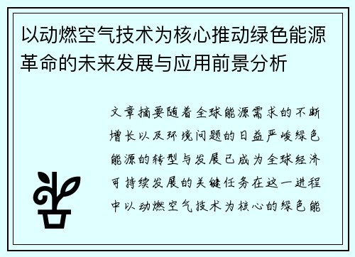 以动燃空气技术为核心推动绿色能源革命的未来发展与应用前景分析