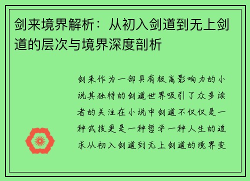 剑来境界解析：从初入剑道到无上剑道的层次与境界深度剖析