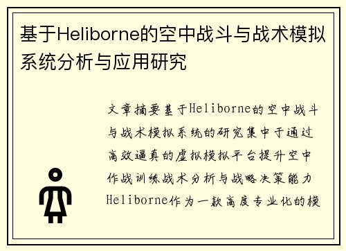基于Heliborne的空中战斗与战术模拟系统分析与应用研究
