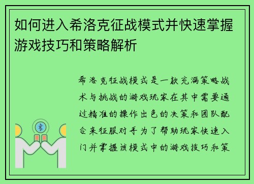 如何进入希洛克征战模式并快速掌握游戏技巧和策略解析