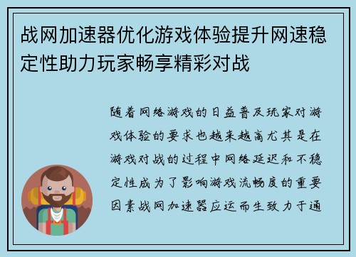 战网加速器优化游戏体验提升网速稳定性助力玩家畅享精彩对战