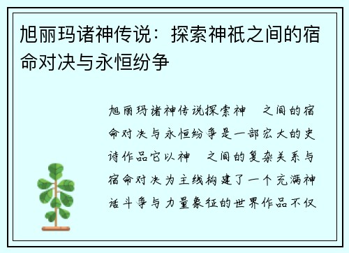 旭丽玛诸神传说：探索神祇之间的宿命对决与永恒纷争