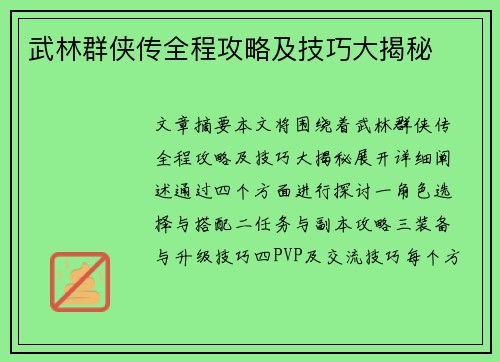 武林群侠传全程攻略及技巧大揭秘