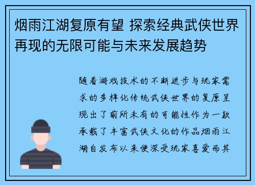 烟雨江湖复原有望 探索经典武侠世界再现的无限可能与未来发展趋势