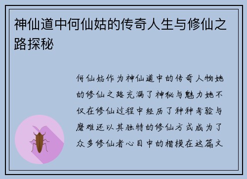 神仙道中何仙姑的传奇人生与修仙之路探秘