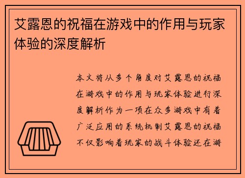 艾露恩的祝福在游戏中的作用与玩家体验的深度解析