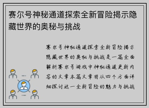 赛尔号神秘通道探索全新冒险揭示隐藏世界的奥秘与挑战