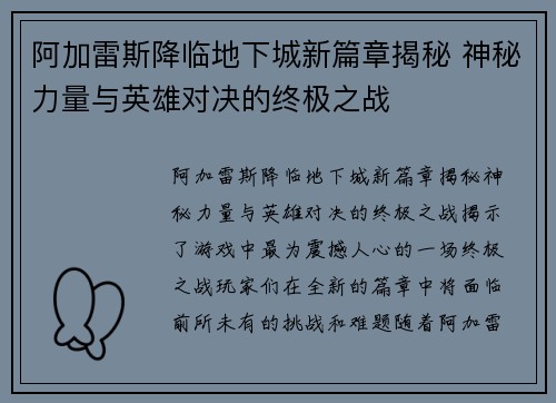 阿加雷斯降临地下城新篇章揭秘 神秘力量与英雄对决的终极之战