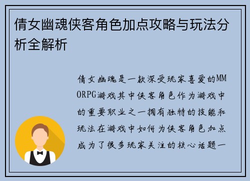 倩女幽魂侠客角色加点攻略与玩法分析全解析