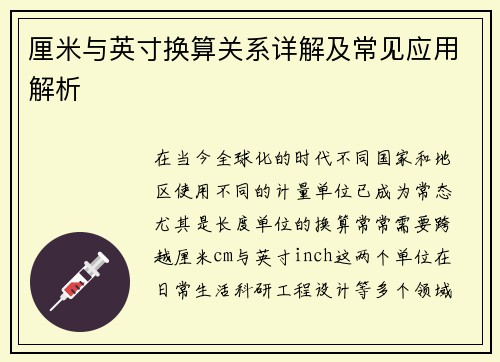 厘米与英寸换算关系详解及常见应用解析