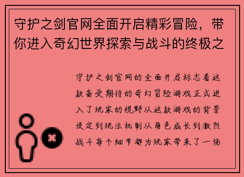 守护之剑官网全面开启精彩冒险，带你进入奇幻世界探索与战斗的终极之旅