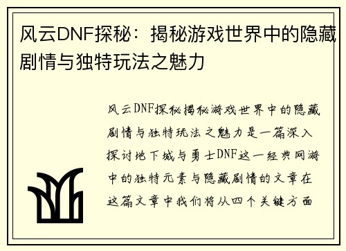 风云DNF探秘：揭秘游戏世界中的隐藏剧情与独特玩法之魅力