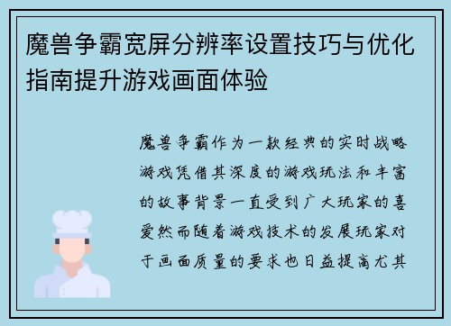 魔兽争霸宽屏分辨率设置技巧与优化指南提升游戏画面体验