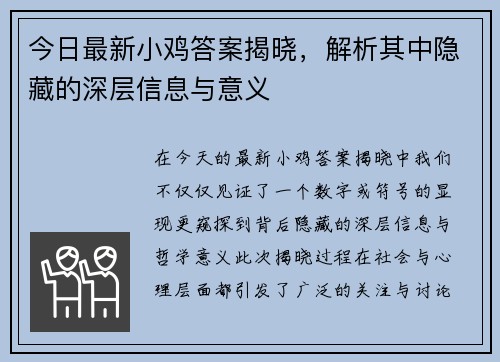 今日最新小鸡答案揭晓,解析其中隐藏的深层信息与意义 今日最新小鸡答案揭晓,解析其中隐藏的深层信息与意义