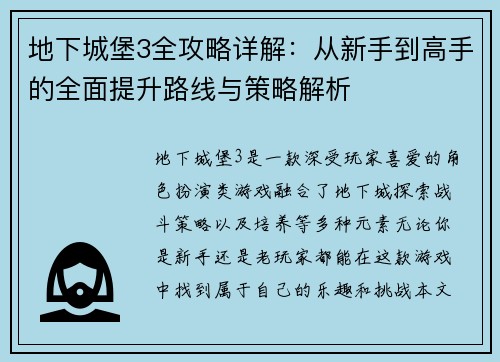 地下城堡3全攻略详解：从新手到高手的全面提升路线与策略解析