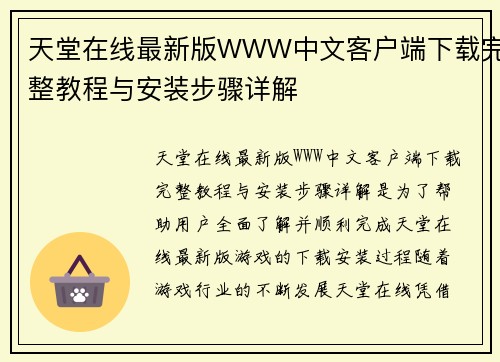 天堂在线最新版WWW中文客户端下载完整教程与安装步骤详解