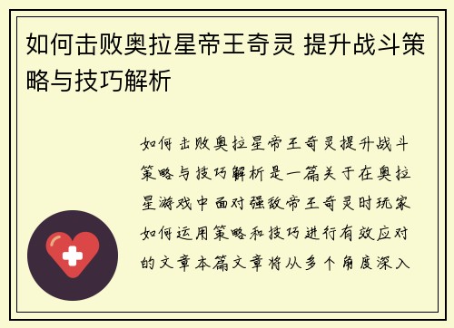 如何击败奥拉星帝王奇灵 提升战斗策略与技巧解析