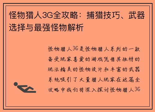 怪物猎人3G全攻略：捕猎技巧、武器选择与最强怪物解析