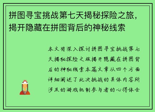 拼图寻宝挑战第七天揭秘探险之旅，揭开隐藏在拼图背后的神秘线索